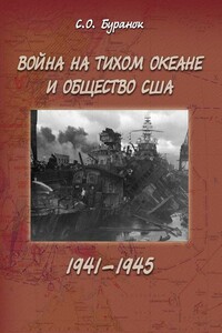 Война на Тихом океане и общество США (1941–1945) - Сергей Олегович Буранок