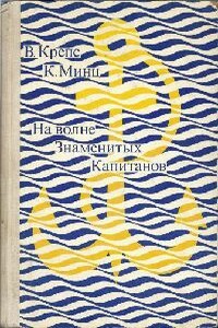 На волне Знаменитых Капитанов - Владимир Михайлович Крепс