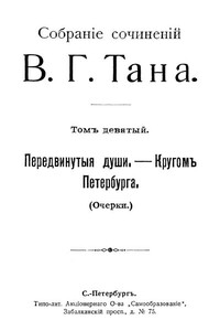 Собраніе сочиненій В. Г. Тана. Томъ девятый. Передвинутыя души, — Кругомъ Петербурга - Владимир Германович Богораз