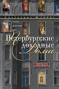 Петербургские доходные дома. Очерки из истории быта - Екатерина Даниловна Юхнёва