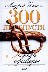 Господа офицеры - Андрей Александрович Ильин