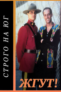 Строго на юг (Due South). Жгут! - Роман Михайлович Масленников