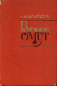 Вишнёвый омут - Михаил Николаевич Алексеев