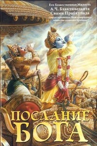 Послание Бога - Свами Прабхупада Бхактиведанта АЧ