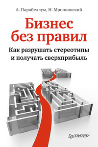 Бизнес без правил. Как разрушать стереотипы и получать сверхприбыль - Андрей Парабеллум