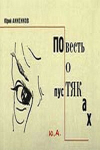 Повесть о пустяках - Юрий Павлович Анненков