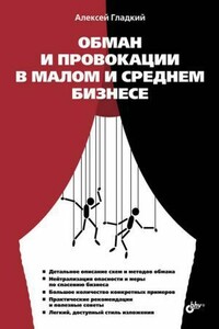 Обман и провокации в малом и среднем бизнесе - Алексей Анатольевич Гладкий