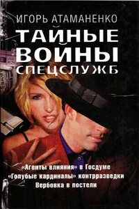 Тайные войны спецслужб - Игорь Григорьевич Атаманенко