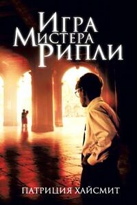 Игра мистера Рипли - Патриция Хайсмит