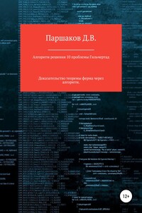 Алгоритм решения 10 проблемы Гильберта - Дмитрий Васильевич Паршаков