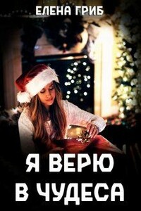 Я верю в чудеса - Елена Григорьевна Гриб