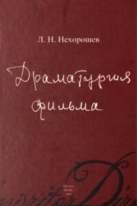 Драматургия фильма - Леонид Нехорошев