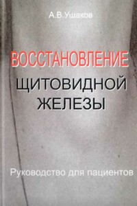 Восстановление щитовидной железы Руководство для пациентов - Андрей Валерьевич Ушаков