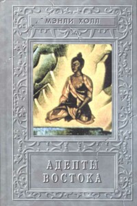 Адепты. Эзотерическая традиция Востока - Мэнли Палмер Холл