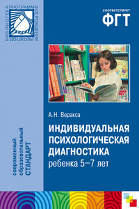 Индивидуальная психологическая диагностика ребенка 5-7 лет - Александр Николаевич Веракса