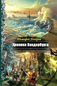 Хроники Вандербурга - Тимофей Николаевич Печёрин