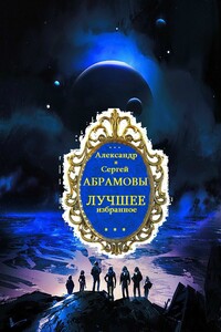 Сборник "Сборки фантастических произведений".Компиляция. Книги 1-7 - Сергей Александрович Абрамов