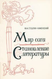 Становление литературы - Михаил Иванович Стеблин-Каменский