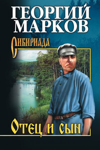 Отец и сын - Георгий Мокеевич Марков