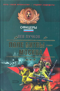 Поле битвы - Москва - Лев Николаевич Пучков