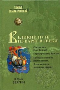 Великий путь из варяг в греки. Тысячелетняя загадка истории - Юрий Юрьевич Звягин