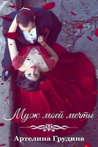 Муж моей мечты - Артелина Грудина