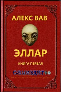 Эллар - Алекс Вав