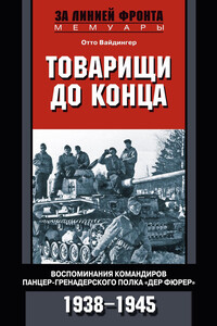 Товарищи до конца - Отто Вайдингер