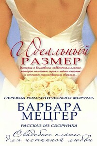 Идеальный размер - Барбара Мецгер