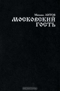 Московский гость - Михаил Литов