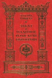 Закат и падение Римской Империи. Том 3 - Эдвард Гиббон