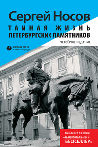 Тайная жизнь петербургских памятников - Сергей Анатольевич Носов