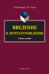 Введение в литературоведение - Елена Генриховна Елина