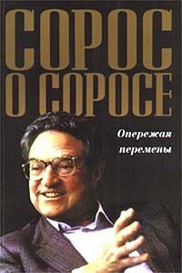 Сорос о Соросе. Опережая перемены - Джордж Сорос