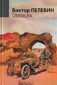 Омон Ра - Виктор Олегович Пелевин