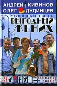 Выгодный жених - Андрей Владимирович Кивинов