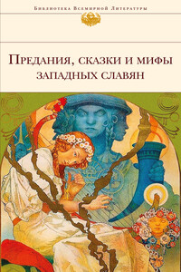 Предания, сказки и мифы западных славян - Неизвестный Автор