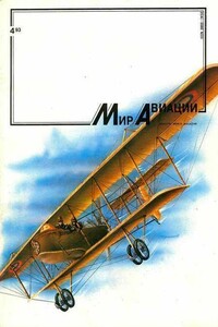 Мир Авиации 1993 04 - Журнал «Мир авиации»