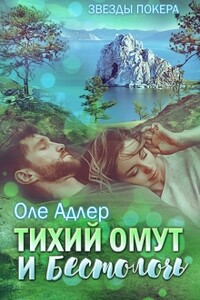 Тихий омут и бестолочь - Ольга Пожидаева