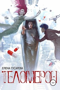 Теломерон. Таблетки от бессмертия - Елена Сергеевна Гусарева