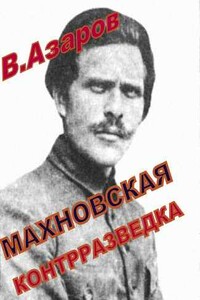 Махновская контрразведка - Вячеслав Валентинович Азаров