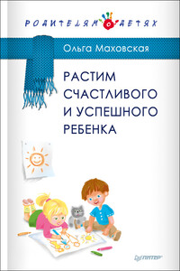 Растим счастливого и успешного ребенка - Ольга Ивановна Маховская