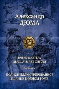 Три мушкетера. Часть 1 - Александр Дюма