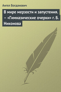 В мире мерзости и запустения. – «Гимназические очерки» г. Б. Никонова - Ангел Иванович Богданович