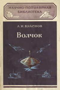 Волчок и применение его свойств - Александр Иванович Краснов