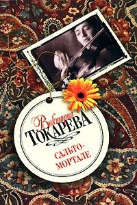 Сальто-мортале - Виктория Самойловна Токарева