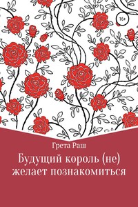 Будущий король (не)желает познакомиться - Анастасия Солнцева