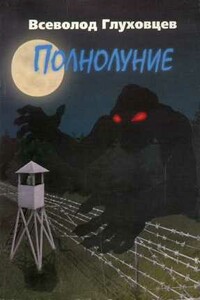 Полнолуние - Всеволод Олегович Глуховцев