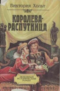 Королева-распутница - Виктория Холт