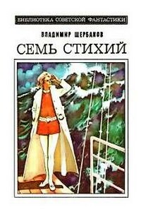 Предисловие к роману Владимира Щербакова «Семь стихий» - Александр Петрович Казанцев